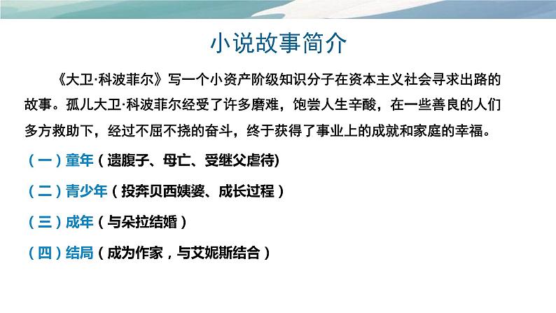 2022-2023学年统编版高中语文选择性必修上册8《大卫 科波菲尔》课件第5页