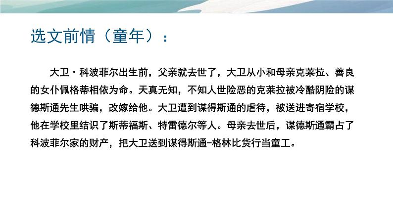 2022-2023学年统编版高中语文选择性必修上册8《大卫 科波菲尔》课件第6页