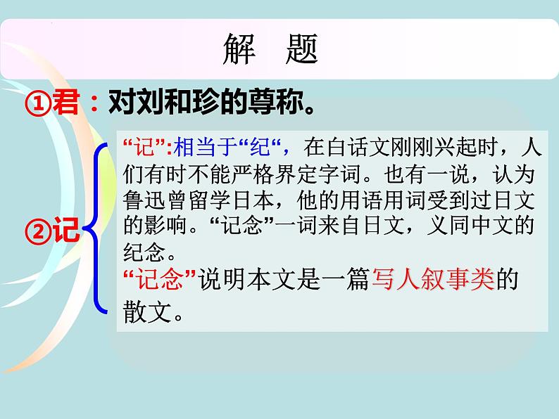 6.1《记念刘和珍君》 课件  2022—2023学年统编版高中语文选择性必修中册第2页