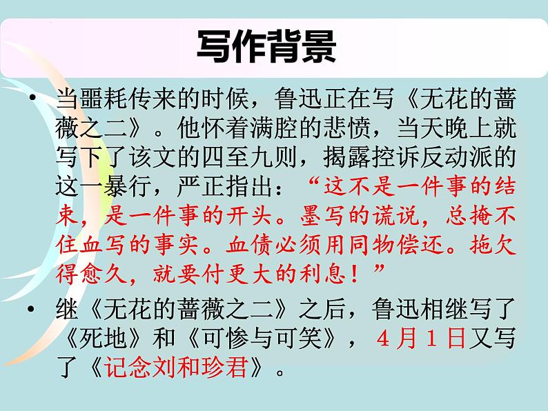 6.1《记念刘和珍君》 课件  2022—2023学年统编版高中语文选择性必修中册第6页