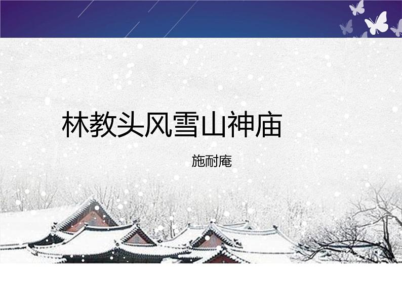 2021-2022学年统编版高中语文必修下册13.1《林教头风雪山神庙》课件第1页