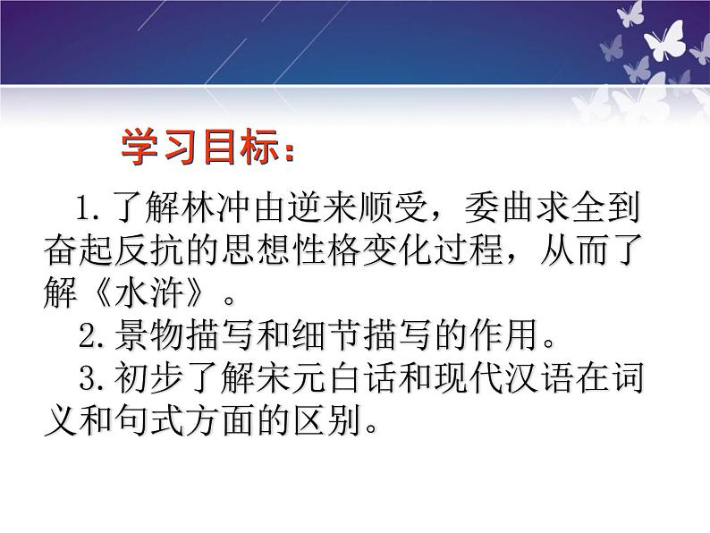 2021-2022学年统编版高中语文必修下册13.1《林教头风雪山神庙》课件第4页