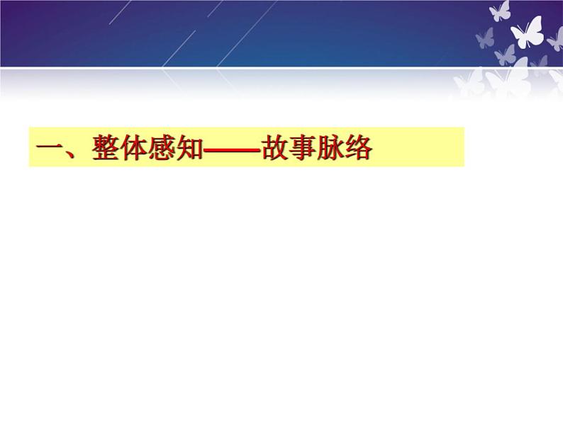 2021-2022学年统编版高中语文必修下册13.1《林教头风雪山神庙》课件第5页