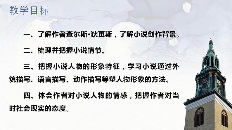 2022-2023学年统编版高中语文选择性必修上册8.《大卫·科波菲尔（节选）》课件02