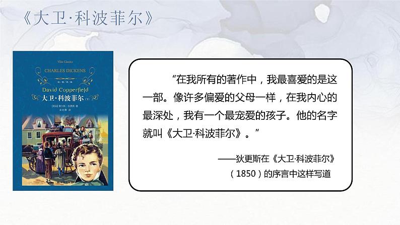 2022-2023学年统编版高中语文选择性必修上册8.《大卫·科波菲尔（节选）》课件05