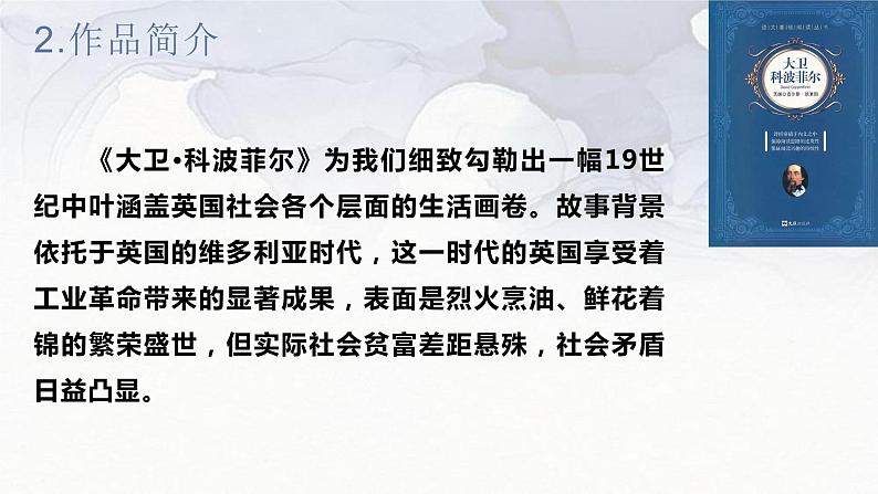 2022-2023学年统编版高中语文选择性必修上册8.《大卫·科波菲尔（节选）》课件06