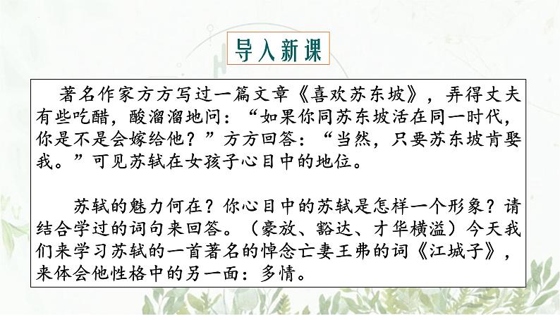 2022-2023学年统编版高中语文选择性必修上册古诗词诵读《江城子·乙卯正月二十日夜记梦》课件第3页