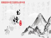 2022-2023学年统编版高中语文选择性必修中册古诗词诵读《书愤》课件