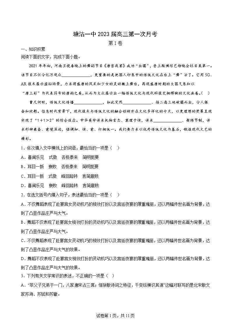 2023天津滨海新区塘沽一中高三上学期第一次月考语文试题第1页