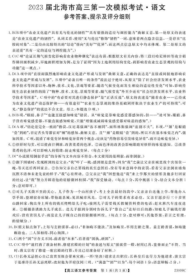 2023北海高三上学期第一次模拟考试语文PDF版含解析01