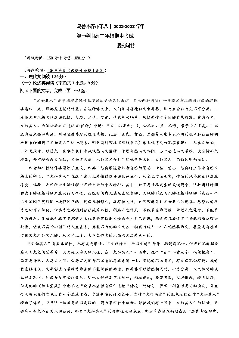 新疆乌鲁木齐市第八中学2022-2023学年高二上学期期中考试语文试题第1页