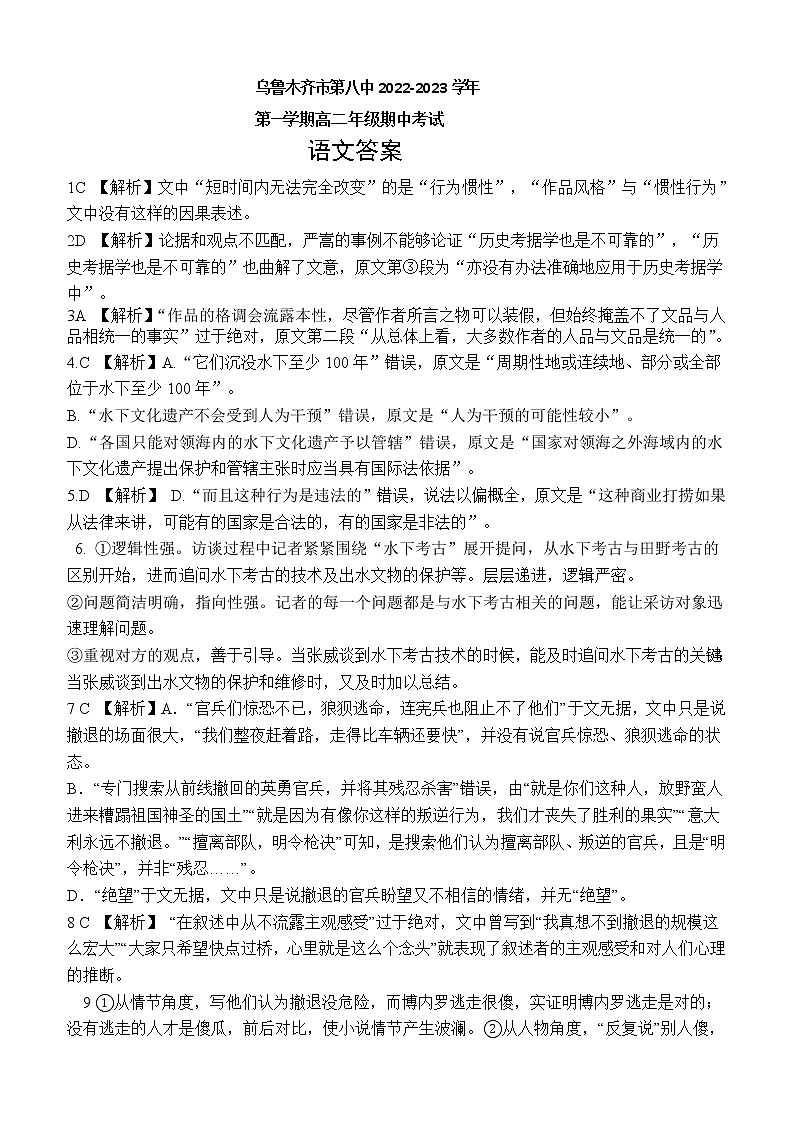 新疆乌鲁木齐市第八中学2022-2023学年高二上学期期中考试语文答案第1页