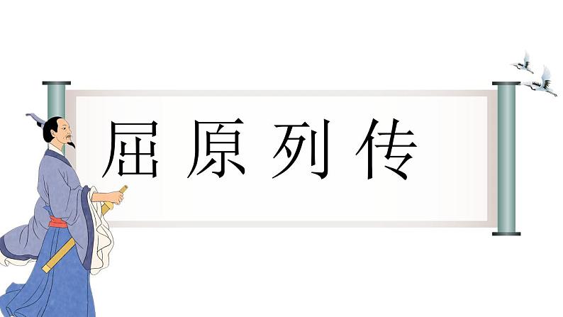 2022-2023学年统编版高中语文选择性必修中册9.《屈原列传》课件02