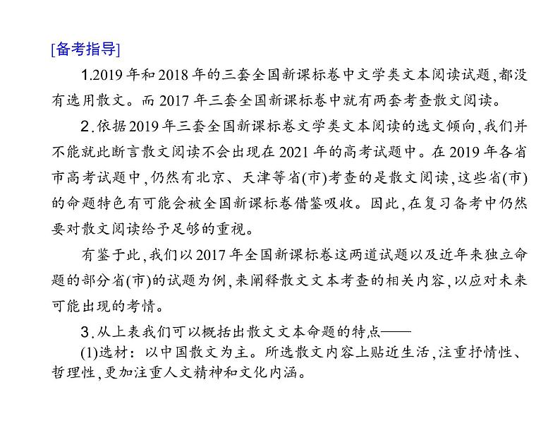 (通用版)高考语文二轮复习考点重点突破课件05文学类文本阅读 散文(含详解)第6页