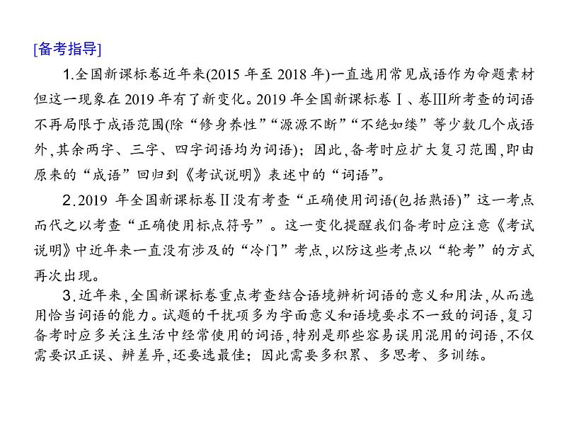 (通用版)高考语文二轮复习考点重点突破课件09正确使用词语(包括熟语)(含详解)第4页