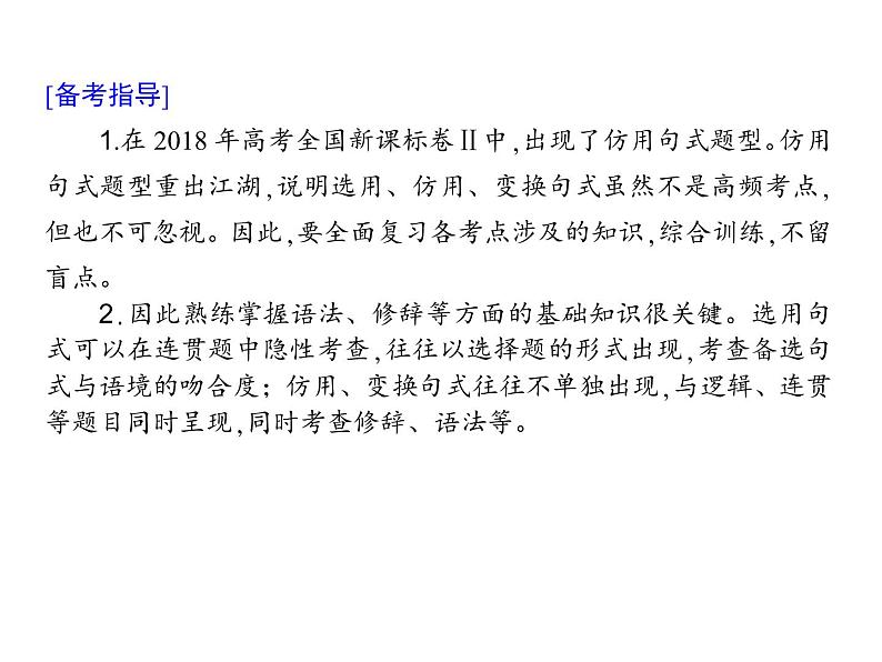 (通用版)高考语文二轮复习考点重点突破课件11选用、仿用、变换句式(含详解)第3页