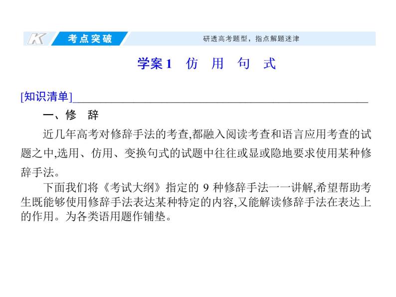 (通用版)高考语文二轮复习考点重点突破课件11选用、仿用、变换句式(含详解)04