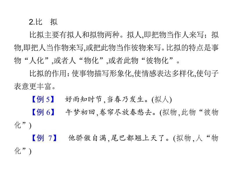 (通用版)高考语文二轮复习考点重点突破课件11选用、仿用、变换句式(含详解)第7页