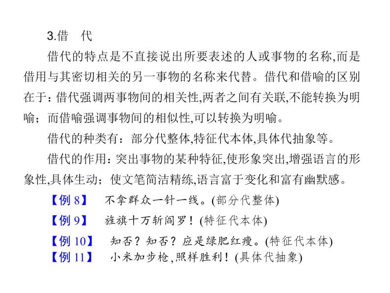 (通用版)高考语文二轮复习考点重点突破课件11选用、仿用、变换句式(含详解)08