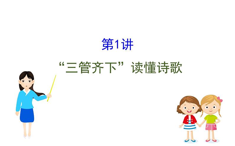 (通用版)高考语文二轮专题复习课件：古代诗歌鉴赏6.1 (含详解)第1页