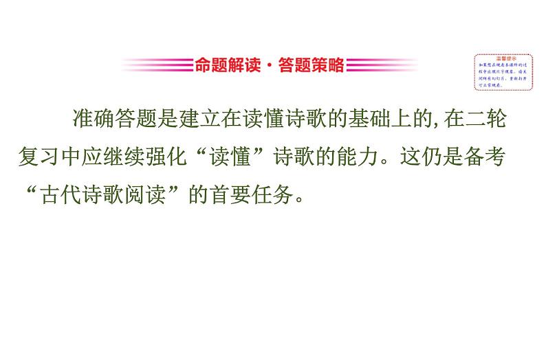 (通用版)高考语文二轮专题复习课件：古代诗歌鉴赏6.1 (含详解)第2页