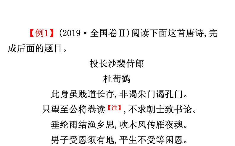 (通用版)高考语文二轮专题复习课件：古代诗歌鉴赏6.1 (含详解)第5页