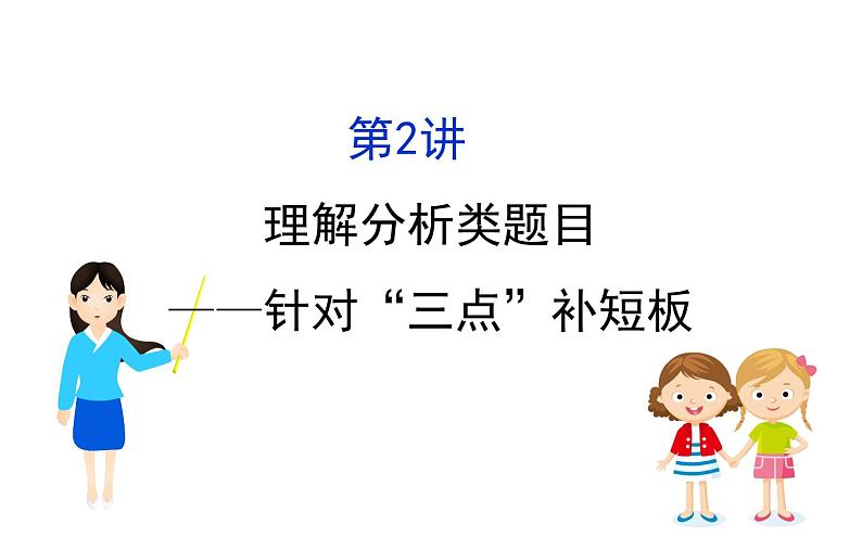 (通用版)高考语文二轮专题复习课件：古代诗歌鉴赏6.2 (含详解)第1页