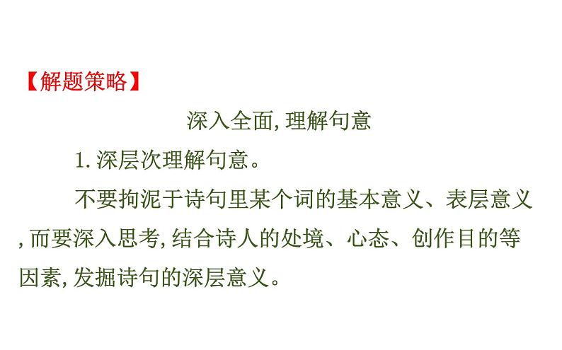 (通用版)高考语文二轮专题复习课件：古代诗歌鉴赏6.2.1 (含详解)第4页