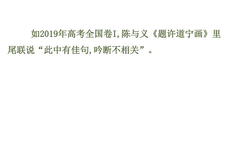 (通用版)高考语文二轮专题复习课件：古代诗歌鉴赏6.2.1 (含详解)第5页