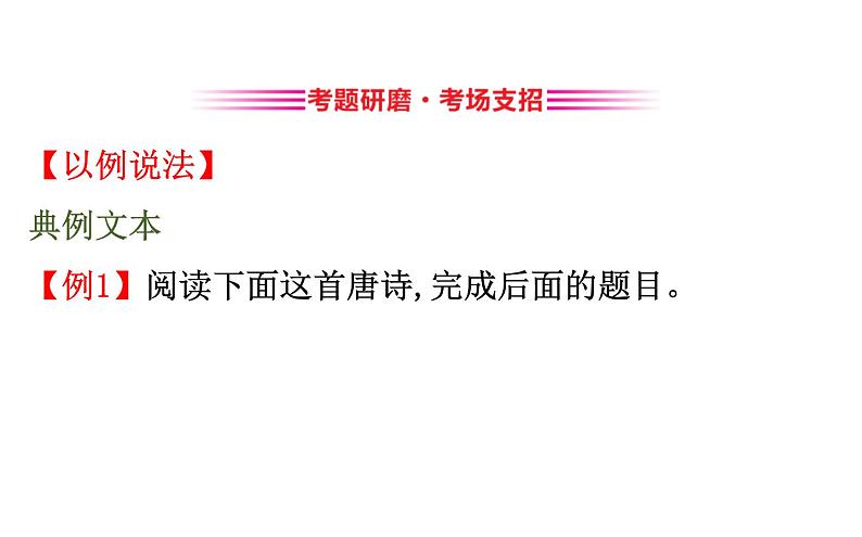 (通用版)高考语文二轮专题复习课件：古代诗歌鉴赏6.2.1 (含详解)第8页