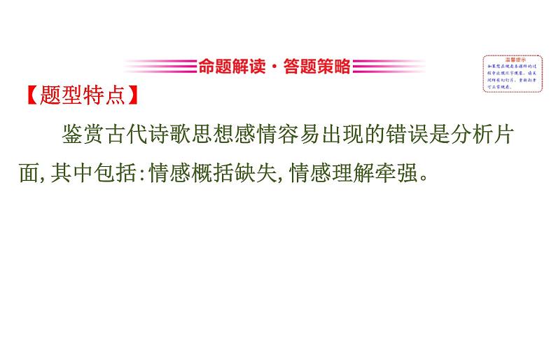 (通用版)高考语文二轮专题复习课件：古代诗歌鉴赏6.2.3 (含详解)第2页