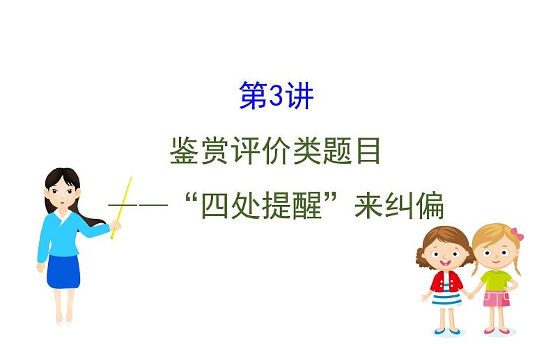 (通用版)高考语文二轮专题复习课件：古代诗歌鉴赏6.3 (含详解)第1页