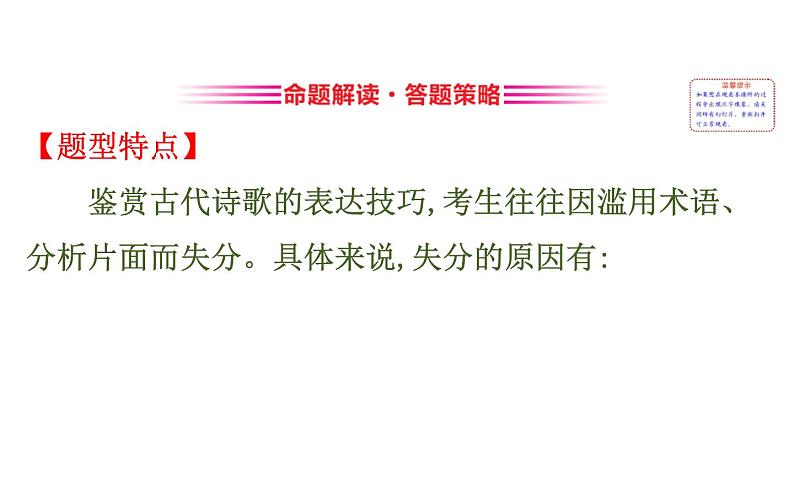 (通用版)高考语文二轮专题复习课件：古代诗歌鉴赏6.3.1 (含详解)第2页