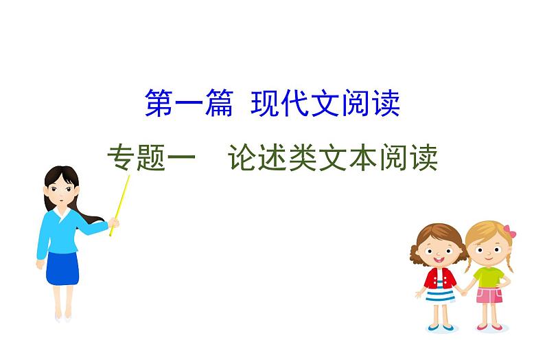 (通用版)高考语文二轮专题复习课件：论述类文本阅读1 (含详解)第1页