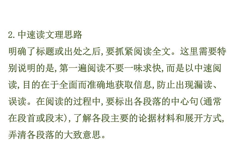 (通用版)高考语文二轮专题复习课件：论述类文本阅读1 (含详解)第6页