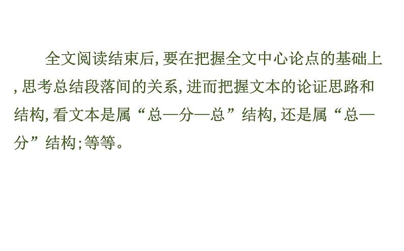 (通用版)高考语文二轮专题复习课件：论述类文本阅读1 (含详解)第8页