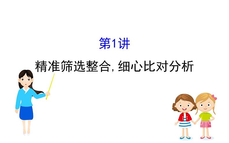 (通用版)高考语文二轮专题复习课件：论述类文本阅读1.1 (含详解)第1页