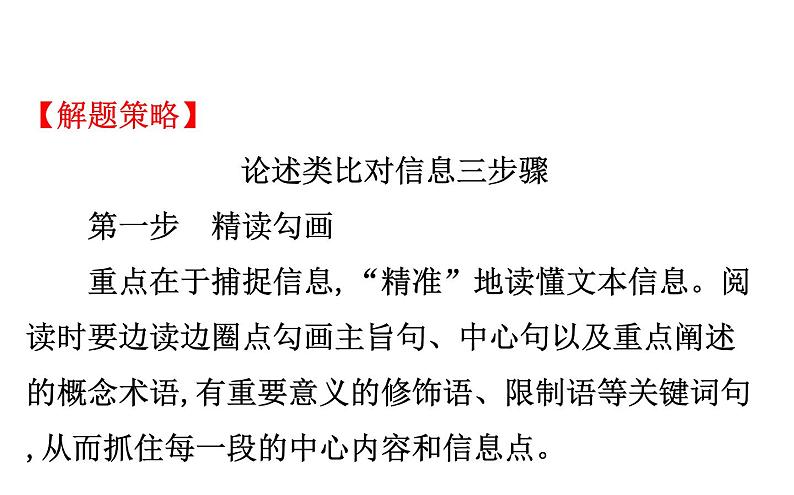 (通用版)高考语文二轮专题复习课件：论述类文本阅读1.1 (含详解)第6页