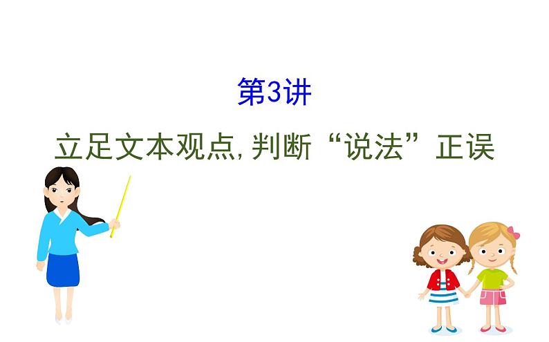 (通用版)高考语文二轮专题复习课件：论述类文本阅读1.3 (含详解)第1页