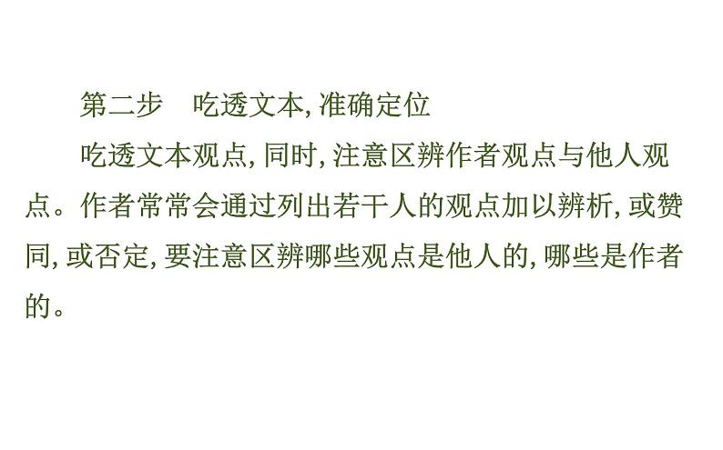 (通用版)高考语文二轮专题复习课件：论述类文本阅读1.3 (含详解)第8页