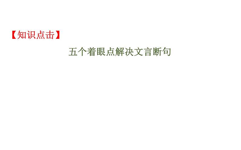 (通用版)高考语文二轮专题复习课件：文言文阅读5.1 (含详解)第3页