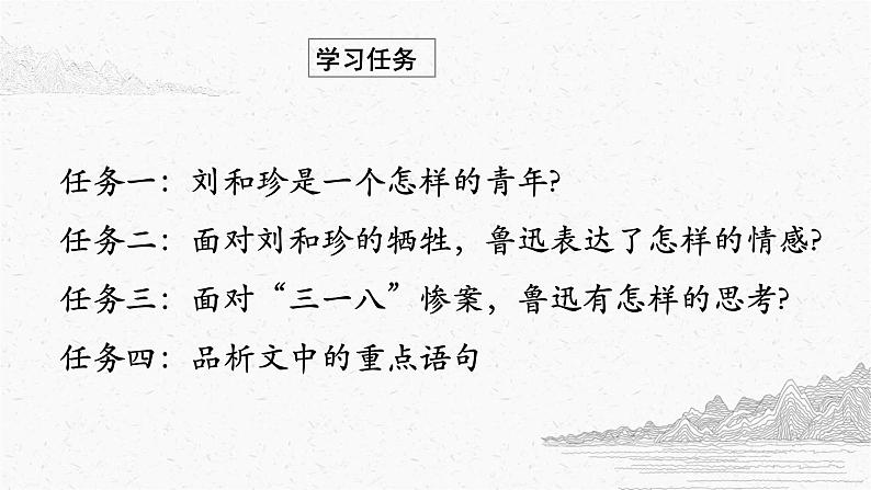 2022-2023学年统编版高中语文选择性必修中册6.1《记念刘和珍君》课件第2页