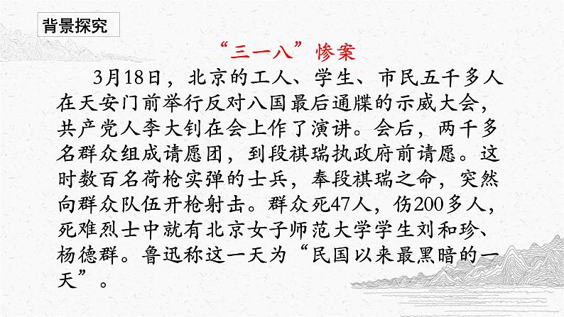 2022-2023学年统编版高中语文选择性必修中册6.1《记念刘和珍君》课件第6页