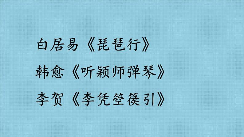 2022-2023学年统编版高中语文选择性必修中册古诗词诵读《李凭箜篌引》课件第1页