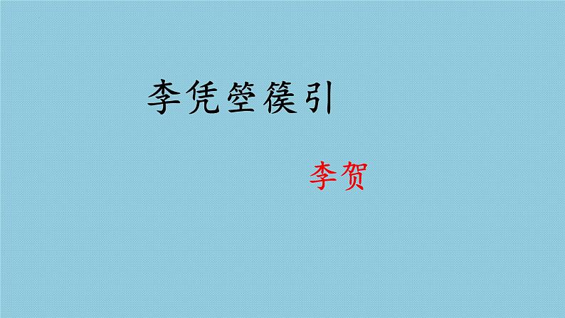 2022-2023学年统编版高中语文选择性必修中册古诗词诵读《李凭箜篌引》课件第2页