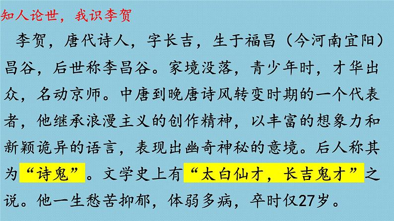 2022-2023学年统编版高中语文选择性必修中册古诗词诵读《李凭箜篌引》课件第4页