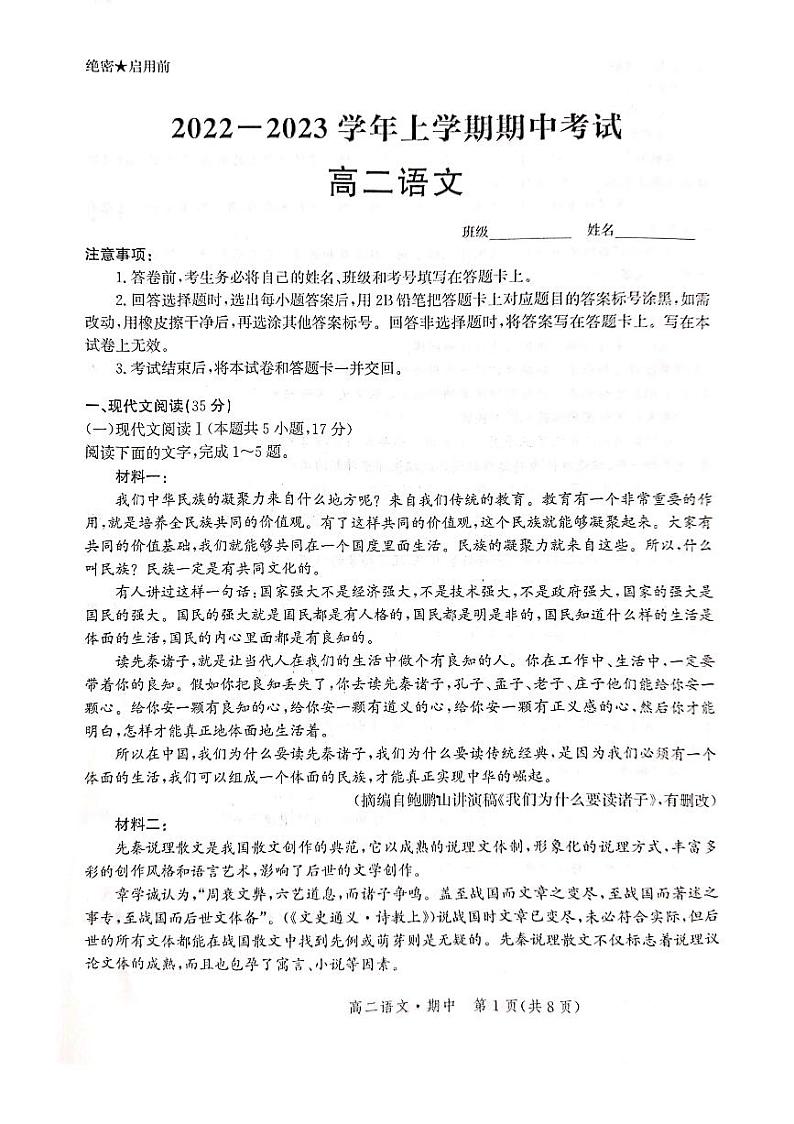 2022-2023学年河北省高二上学期期中联考语文试题（ PDF版）第1页