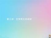 (通用版)高考语文一轮复习第03讲《文学类文本阅读》课件(含详解)
