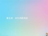 (通用版)高考语文一轮复习第05讲《古代诗歌阅读》课件(含详解)