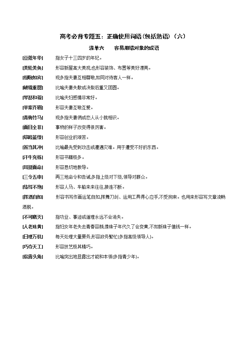 (通用版)高考语文备考知识专题05 正确使用词语（包括熟语）（六）第1页